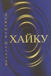 Хайку / Димитър Палазов