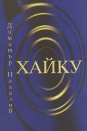 Хайку / Димитър Палазов