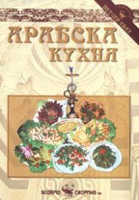 Арабска кухня