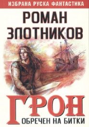 Грон. Обречен на битки