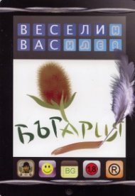Бъгария. Страна на прозите