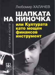 Шапката на Ниночка или Културата като мощен финансов инструмент