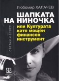 Шапката на Ниночка или Културата като мощен финансов инструмент