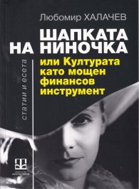 Шапката на Ниночка или Културата като мощен финансов инструмент