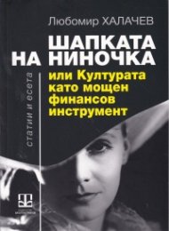 Шапката на Ниночка или Културата като мощен финансов инструмент