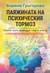 Паяжината на психическия тормоз (второ обновено и допълнено издание)