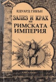 Залез и крах на Римската Империя Кн.1