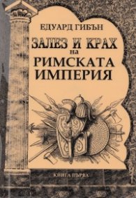 Залез и крах на Римската Империя Кн.1