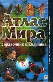 Атлас Мира-справочник школьника / 2868