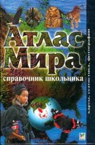 Атлас Мира-справочник школьника / 2868