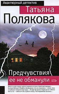 Предчувствия ее не обманули