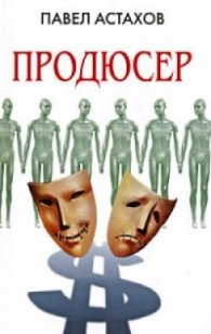 Продюсер
