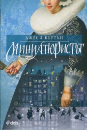 Миниатюристът