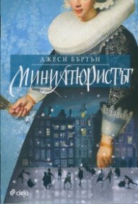 Миниатюристът