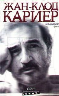 Невидимият филм