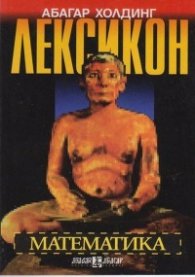 Лексикон: Математика