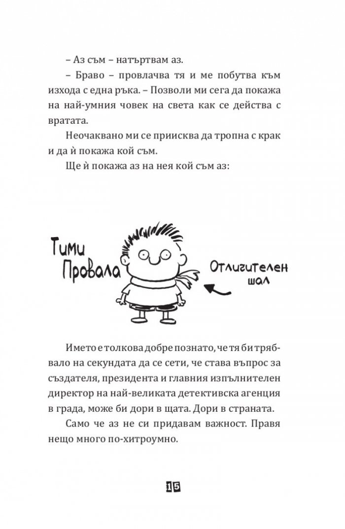 Тими Провала: Видя ли сега какво направи Кн.2
