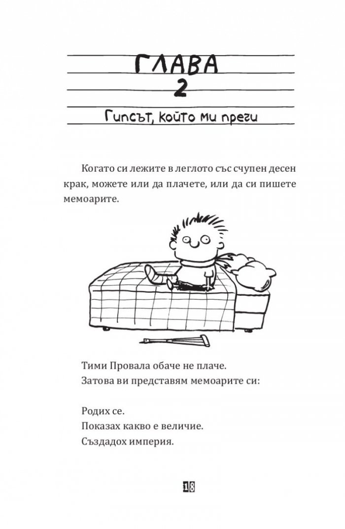 Тими Провала: Видя ли сега какво направи Кн.2