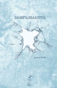Замръзването