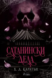 Сатанински дела (с цветна порезка)
