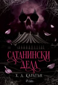Сатанински дела (с цветна порезка)
