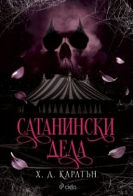 Сатанински дела (с цветна порезка)
