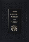 Хамлет. Три български превода