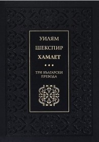 Хамлет. Три български превода
