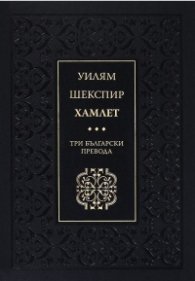 Хамлет. Три български превода