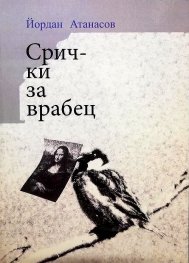 Срички за врабец