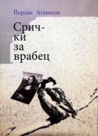 Срички за врабец