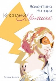 Косплей момиче