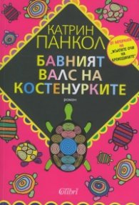Бавният валс на костенурките