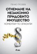 Отнемане на незаконно придобито имущество. Коментар по ЗПКОНПИ