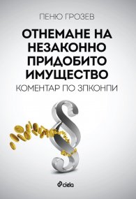 Отнемане на незаконно придобито имущество. Коментар по ЗПКОНПИ