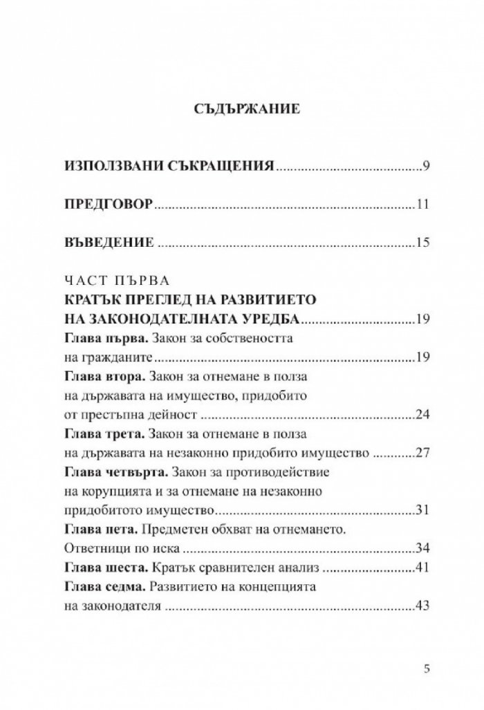 Отнемане на незаконно придобито имущество. Коментар по ЗПКОНПИ