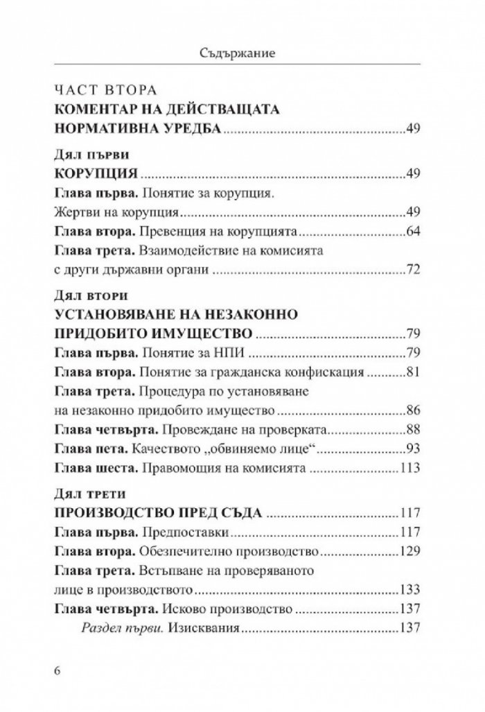Отнемане на незаконно придобито имущество. Коментар по ЗПКОНПИ