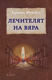 Лечителят на вяра