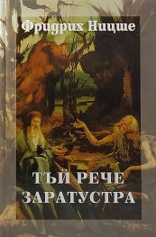Тъй рече Заратустра