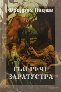 Тъй рече Заратустра