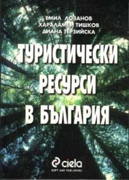 Туристически ресурси в България