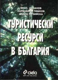 Туристически ресурси в България