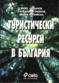 Туристически ресурси в България