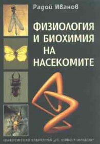 Физиология и биохимия на насекомите
