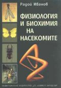 Физиология и биохимия на насекомите