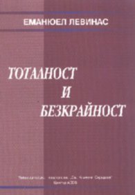 Тоталност и безкрайност