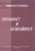 Тоталност и безкрайност