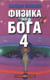 Физика на Бога 4