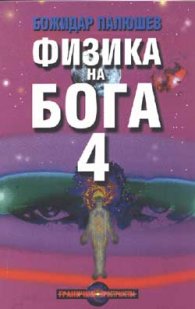 Физика на Бога 4
