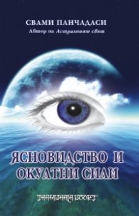 Ясновидство и окултни сили